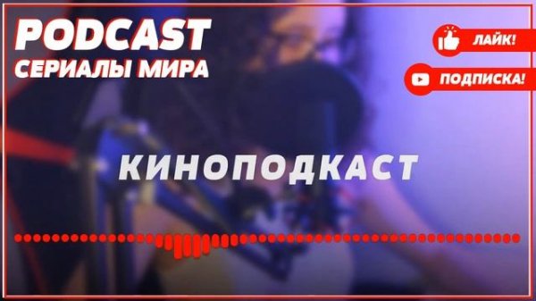 podcast: Андреевский флаг | 1 серия - #Сериал онлайн киноподкаст подряд, обзор