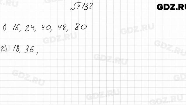 № 132 - Математика 6 класс Мерзляк