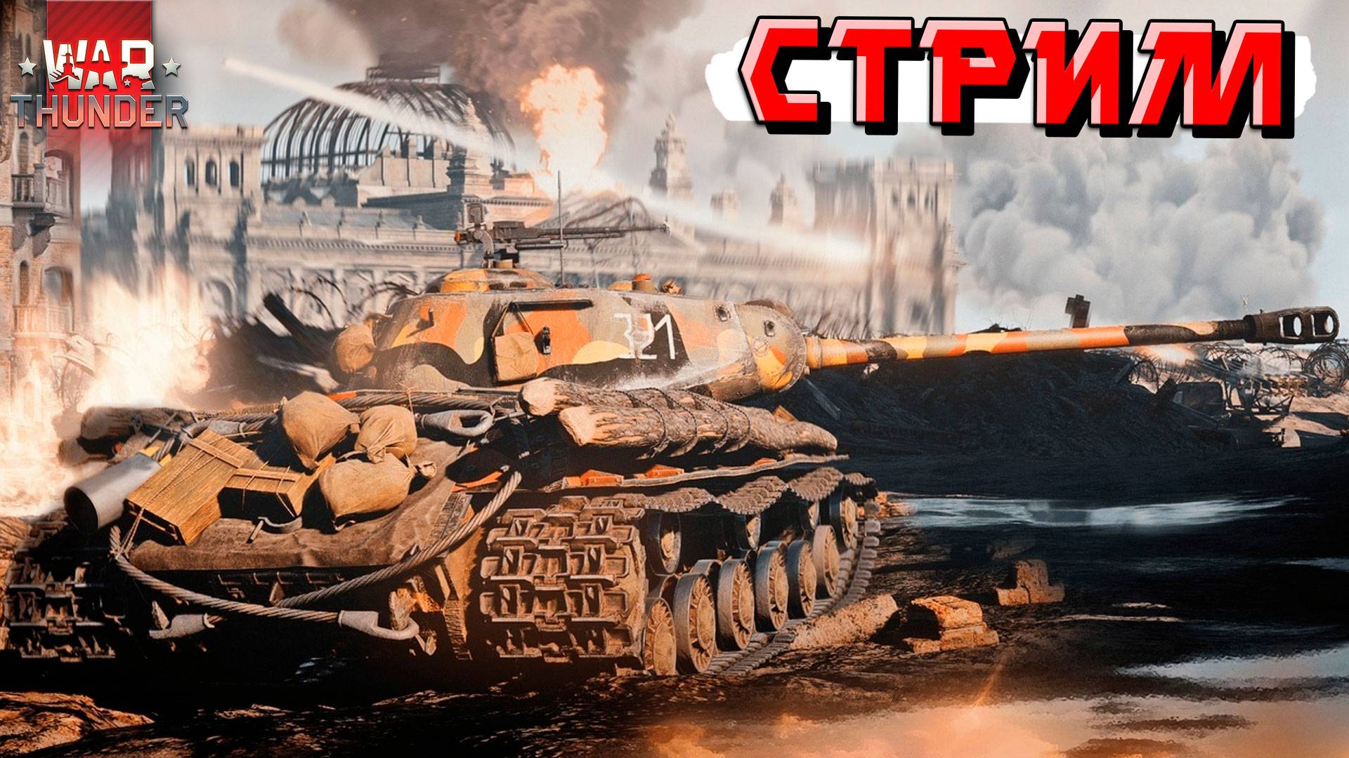 War Thunder - Фармим МАРАФОН и Тащим РАНДОМ смотреть онлайн