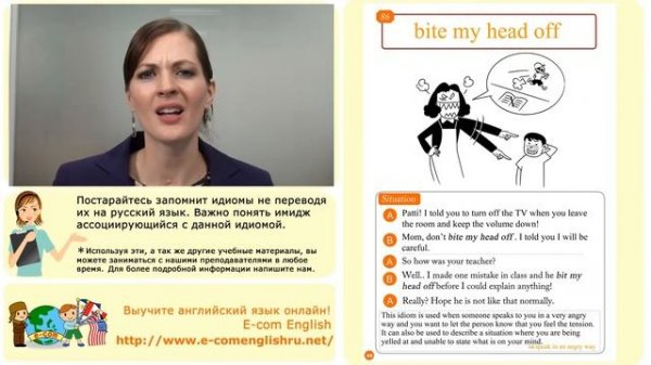 Ecom Английский Идиомы Урок 86/100: "Bite my head off"