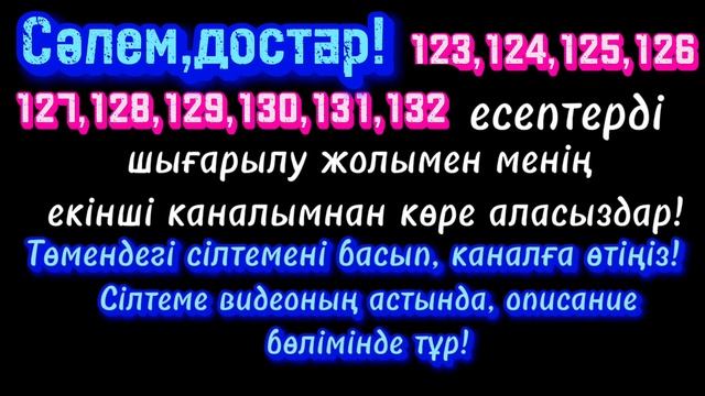 5-сынып математика.123,124,125,126,127,128,129,130,131,132 есептер шығарылу жолымен смотреть онлайн