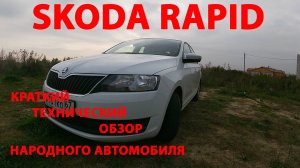 SKODA RAPID краткий технический обзор народного автомобиля