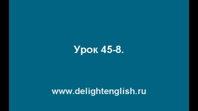 Урок 45 8 смотреть онлайн