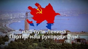 Гимн Азербайджанской ССР-Перевод на Русский