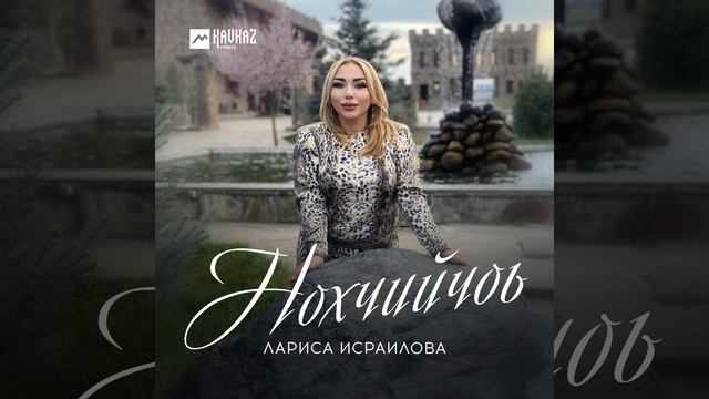 Нохчийчоь смотреть онлайн