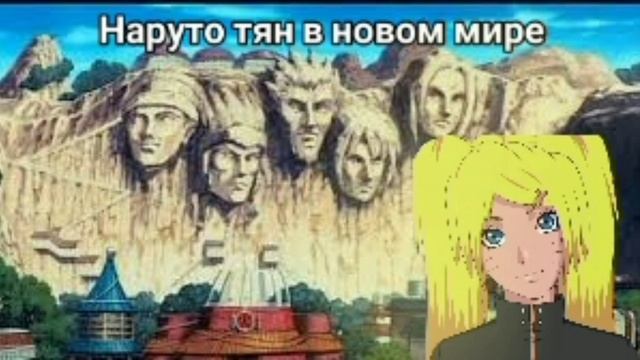 Наруто тян в новом мире 4 часть. альтернативный сюжет Наруто. Наруто тян смотреть онлайн