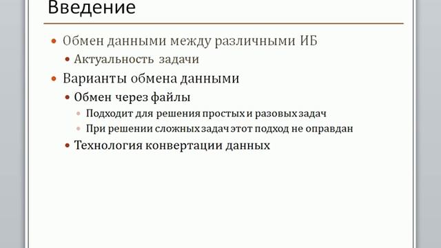 1C ConvData Module1 Chapter00 Lesson00 смотреть онлайн