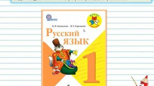 Наша речь 1 класс Школа России