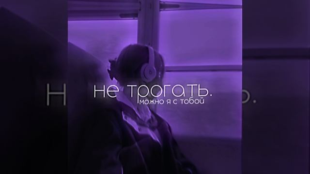 МОЖНО Я С ТОБОЙ|DVN|SPEED UP& REVERB REMIX смотреть онлайн
