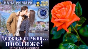Держись от меня… поближе! (Диана Рымарь) Аудиокнига