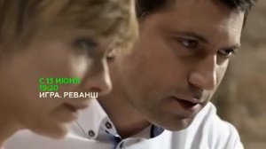 Игра  Реванш  Премьера   13 июня 1 серия