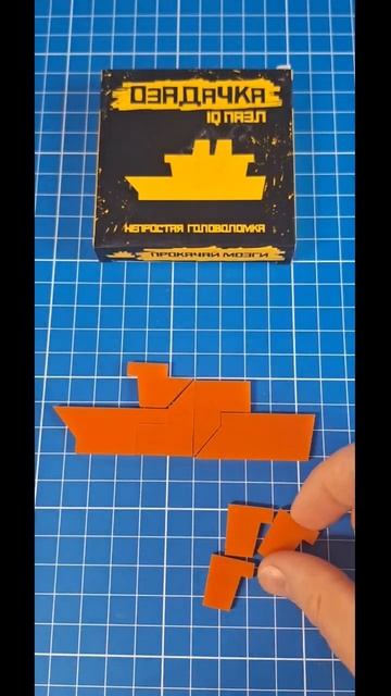 Корабль Озадачка Сложи Корабль из 8 деталей #головоломки #пазлы #тренд2023 #shots смотреть онлайн