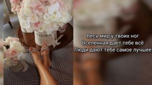 Саблиминал Весь мир у твоих ног #мир #саблиминал #аффирмации