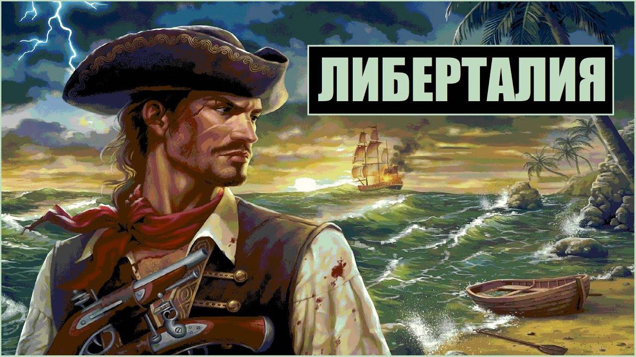 Корсары-Либерталия /Sea Dogs Libertalia. Начало #1 Часть. смотреть онлайн