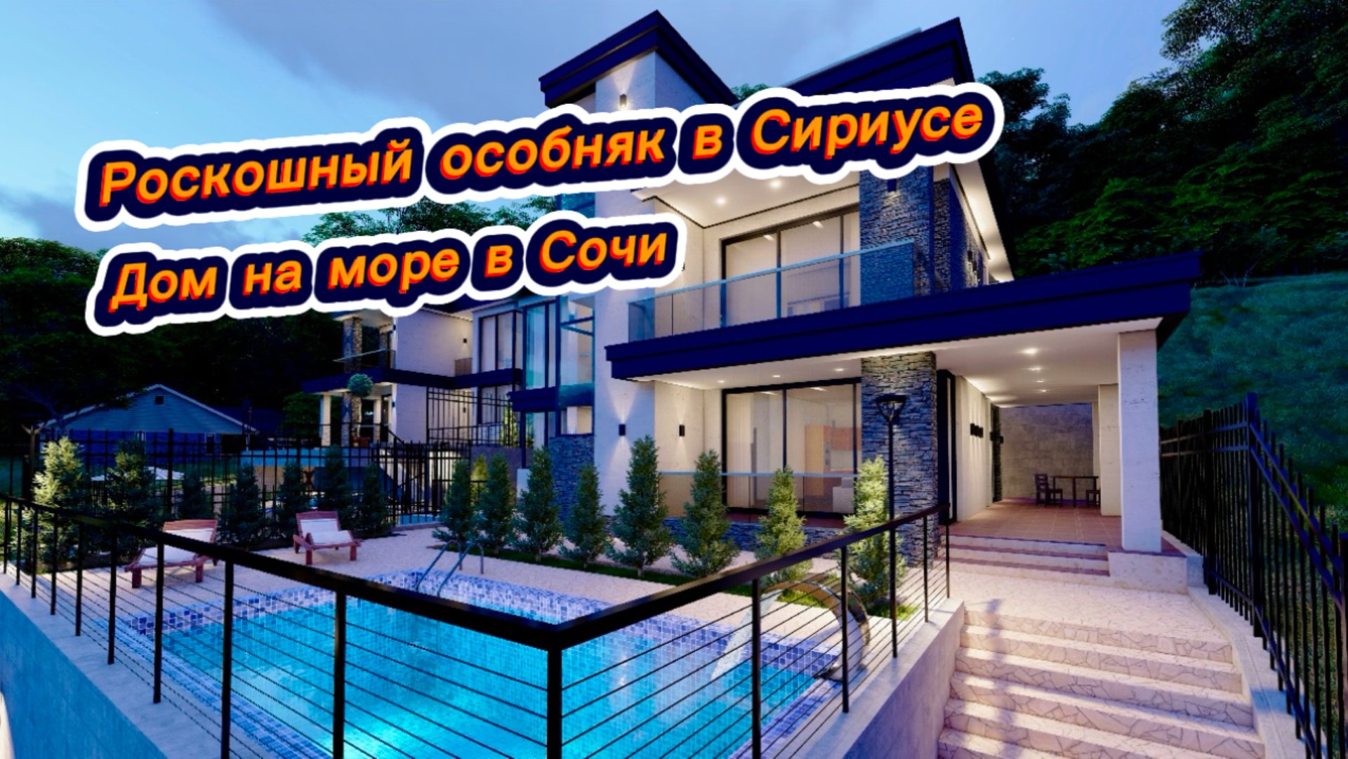 Самый роскошный в Сириусе дом с бассейном с видом на Чёрное море. Дом в Сочи купить смотреть онлайн