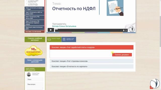 Видеоинструкция к курсу "Отчетность по заработной плате и кадрам + 1С ЗУП 8. Технология составления смотреть онлайн