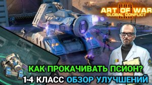 Прокачка Псион 1-4 класс | Как прокачивать героя Псион? | Art of War 3