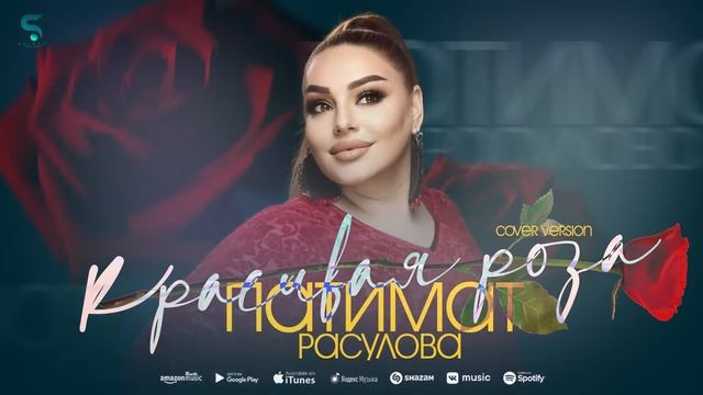 Патимат Расулова - Красивая роза (Новинка 2022) Cover version смотреть онлайн