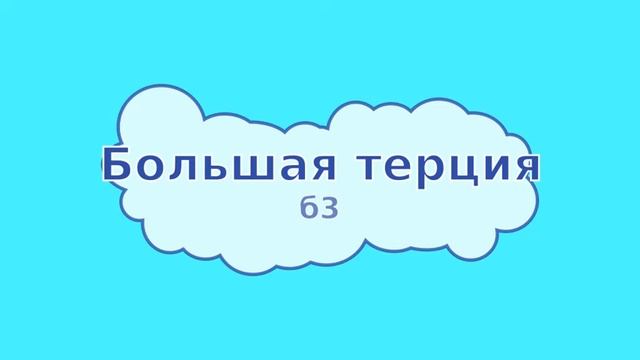 Большая терция смотреть онлайн