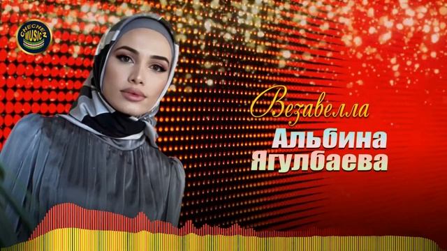 ОЧЕНЬ КРАСИВЫЙ ЧЕЧЕНСКИЙ ХИТ 2022! Альбина Ягулбаева - Везавелла смотреть онлайн