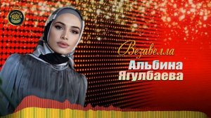ОЧЕНЬ КРАСИВЫЙ ЧЕЧЕНСКИЙ ХИТ 2022! Альбина Ягулбаева -  Везавелла