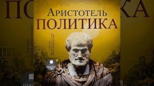 Аристотель – Политика. [Аудиокнига]