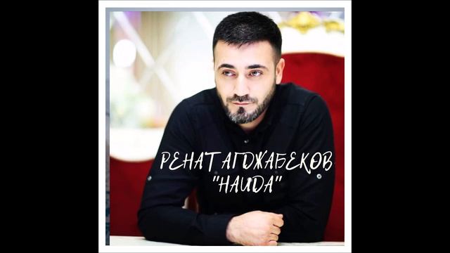 Ренат Агджабеков Наида смотреть онлайн