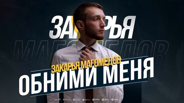 Закарья Магомедов - Обними меня (ПРЕМЬЕРА 2023) Cover version #zakaryamagomedov смотреть онлайн