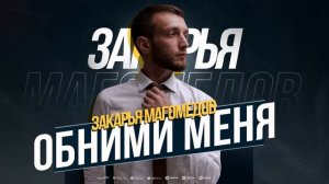 Закарья Магомедов - Обними меня (ПРЕМЬЕРА 2023) Cover version #zakaryamagomedov