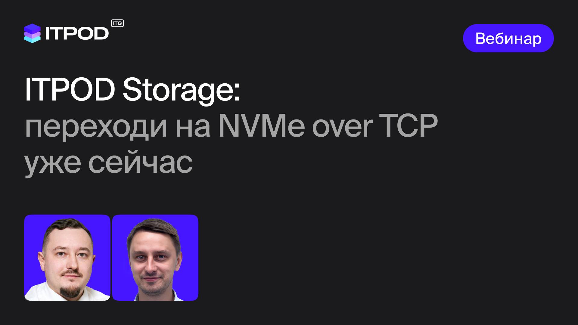 ITPOD Storage: переходи на NVMe over TCP уже сейчас смотреть онлайн