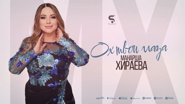 Манарша Хираева - Ох эти глаза (Новинка 2022) смотреть онлайн