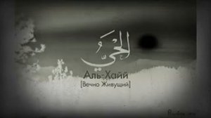 99 прекрасный имён Аллаха👆👆👆👈
