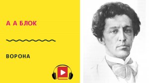А А Блок Ворона Учить стих