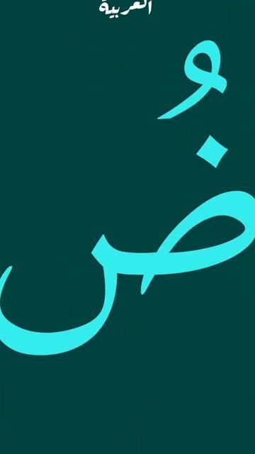 Арабский алфавит. Буква ض смотреть онлайн