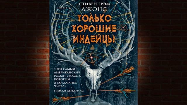 Только хорошие индейцы "Ужасы" (Стивен Грэм Джонс) Аудиокнига смотреть онлайн