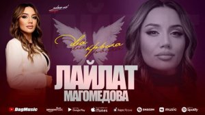 Лайлат Магомедова - Два крыла (Новинка на русском 2022) Cover version