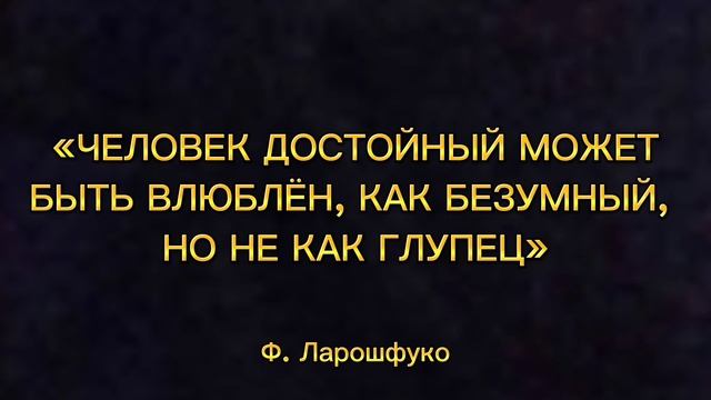 Мудрые Слова о Любви, Которые Невозможно Забыть. Точные Цитаты про Любовь до слёз смотреть онлайн