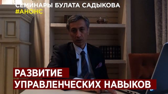 Анонс семинара «Развитие управленческих навыков» смотреть онлайн