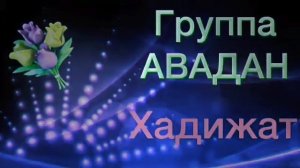 Лезгинские музыки— Группа Авадан - Хадижат 💐