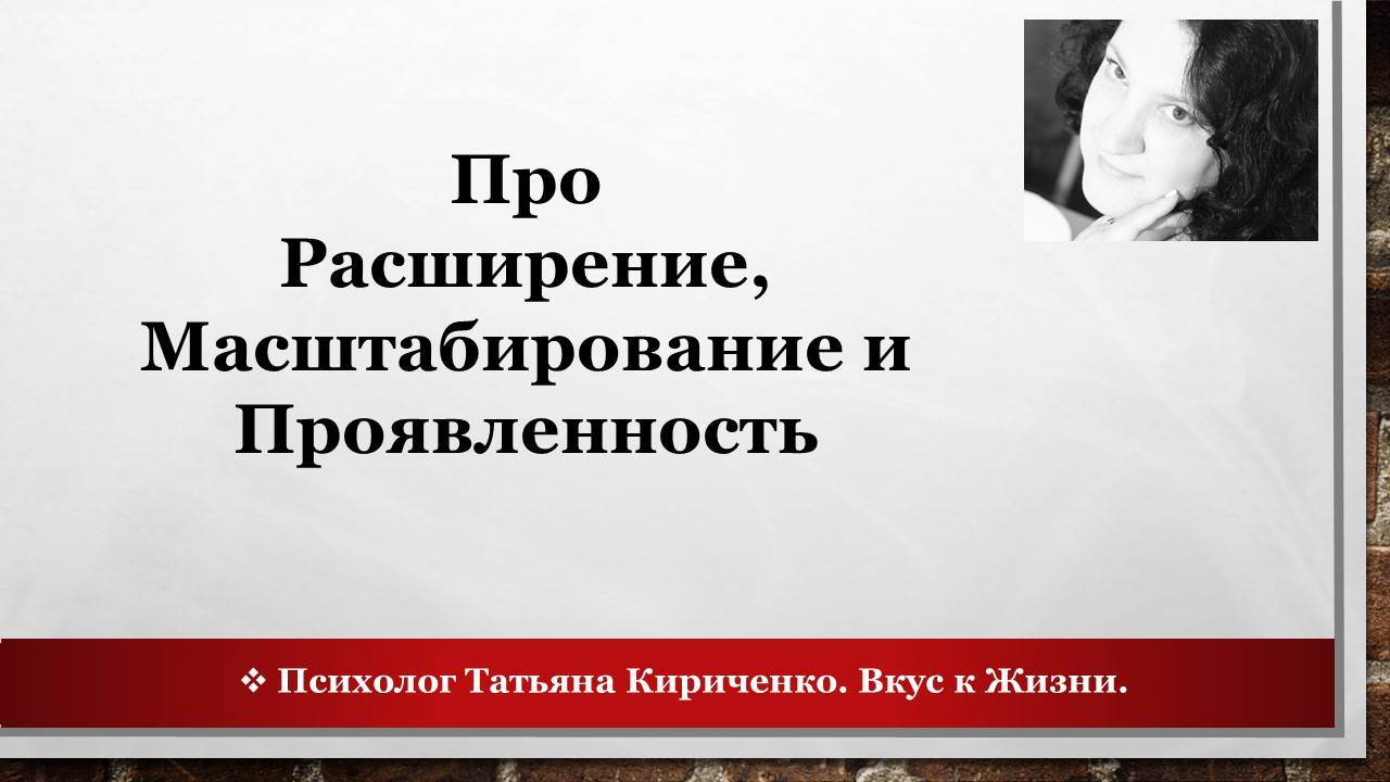Эфир про расширение и проявленность