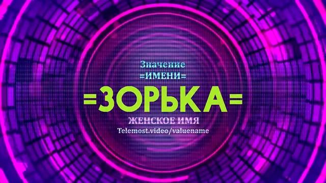 Значение имени Зорька - Тайна имени