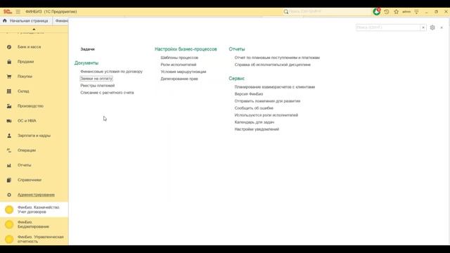 ФИНБИЗ 3.0 - Блок 1: Учет договоров и казначейство смотреть онлайн