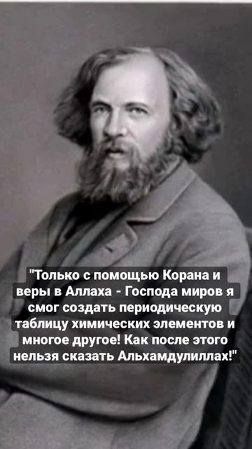 Менделеев подтвердил Ислам!