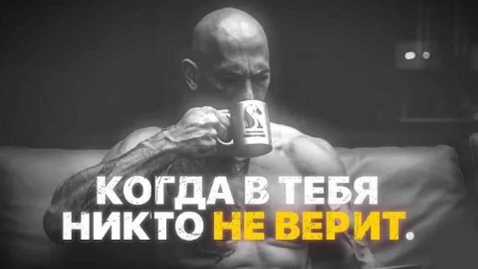 КОГДА В ТЕБЯ НИКТО НЕ ВЕРИТ - как достичь успеха🕒 смотреть онлайн