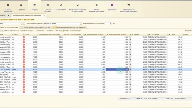 Автозаказ по одному поставщику (УТ 11.5) смотреть онлайн