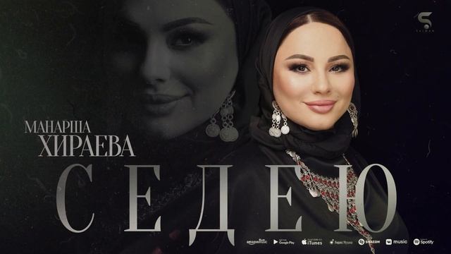 Манарша Хираева - Седею (СУПЕР ХИТ) смотреть онлайн