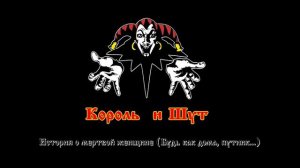 Самые лучшие, Малоизвестные песни Король и Шут Часть 1