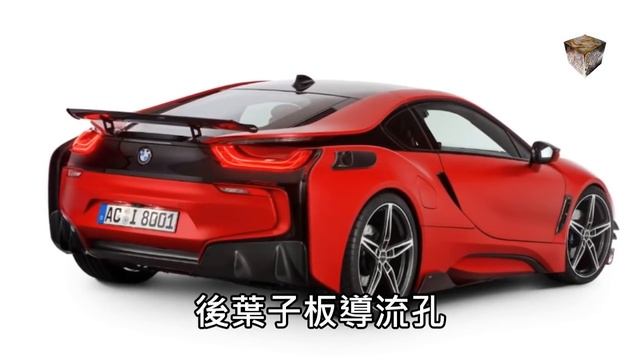 BMW i8 AC碳纖維套件 宝马 смотреть онлайн
