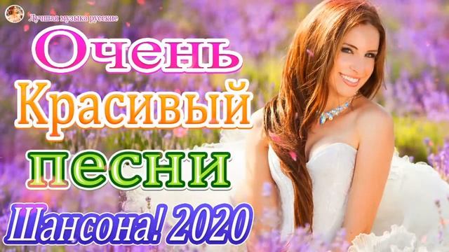 Нереально красивый Шансон! 2020 Вот это Сборник зажигательные песни 2020! Послушайте!!