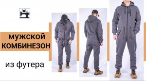 Шью комбинезон мужской из футера по любой выкройке толстовки и трикотажных брюк.